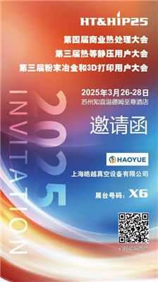 商業(yè)熱處理、熱等靜壓用戶、粉末冶金大會(huì)